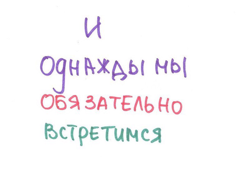 Картинки когда нибудь встретимся, открытку