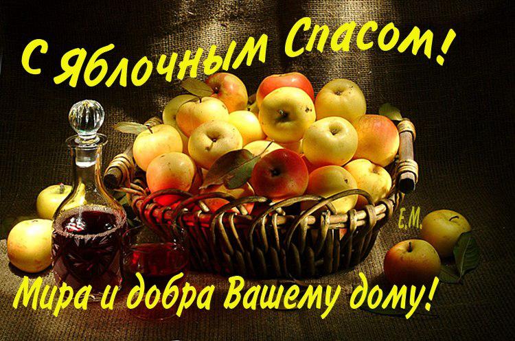 МУЗЫКАЛЬНАЯ ОТКРЫТКА С ЯБЛОЧНЫМ СПАСОМ СКАЧАТЬ БЕСПЛАТНО МУЗЫКАЛЬНАЯ ОТКРЫТКА С ЯБЛОЧНЫМ СПАСОМ СКАЧАТЬ БЕСПЛАТНО