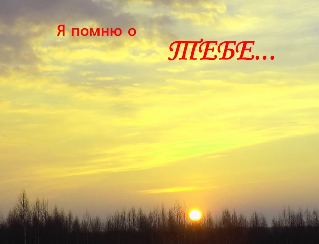 Открытки пастору, открытки помню о тебе всегда