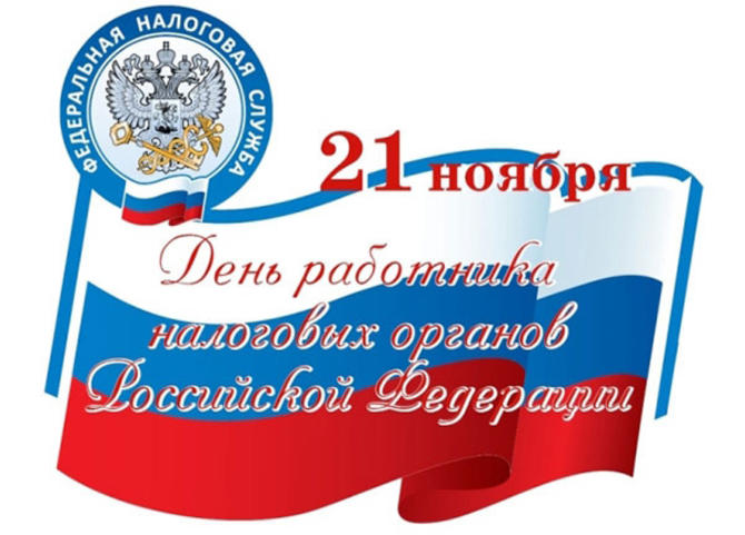 Картинки к дню налоговой инспекции, день
