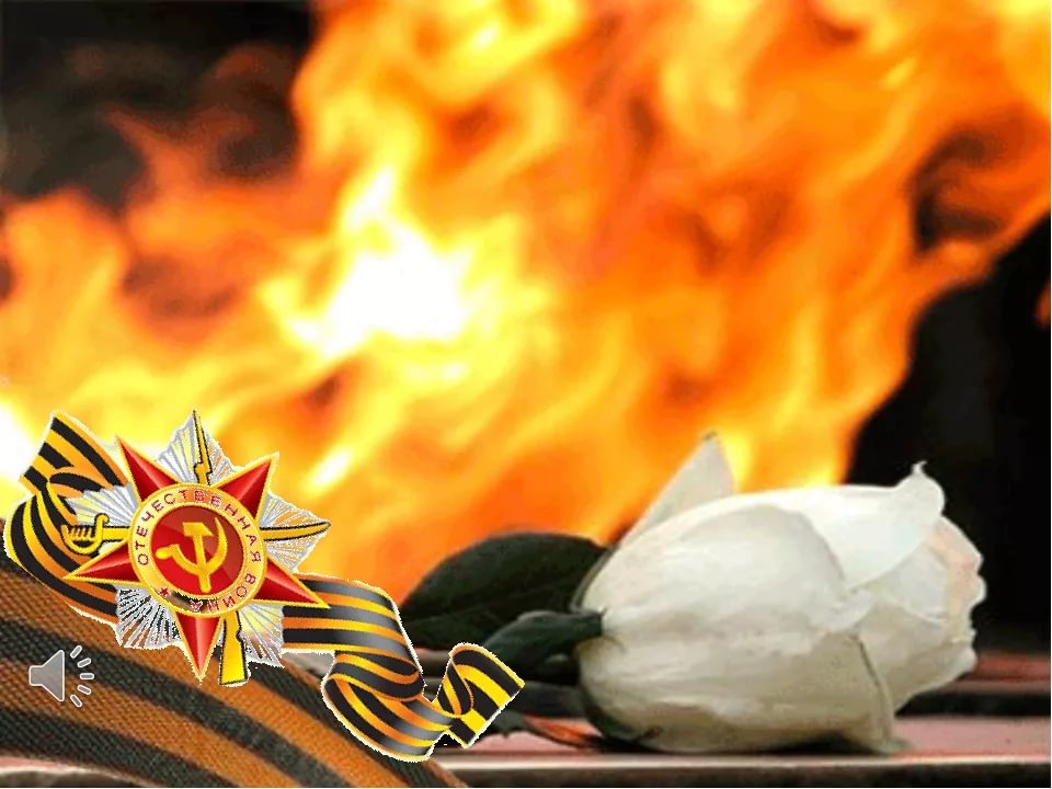 Картинки с вечным огнем анимация