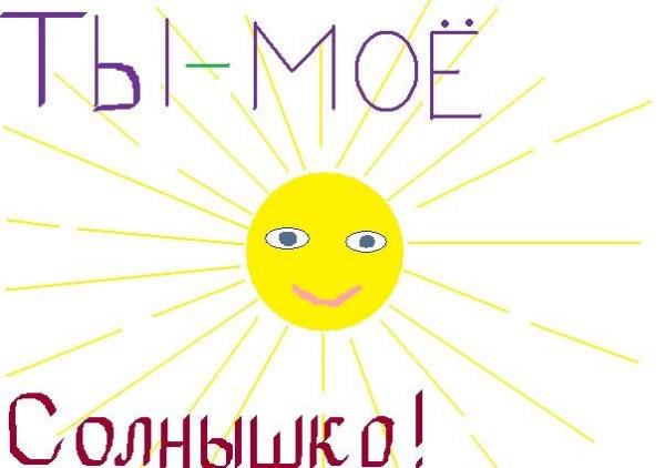 Открытки ты мое сонечко