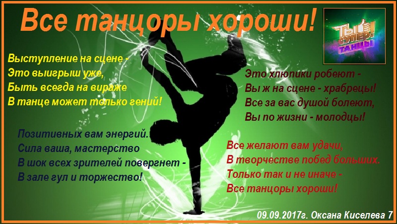 Поздравительная открытка танцевальному коллективу