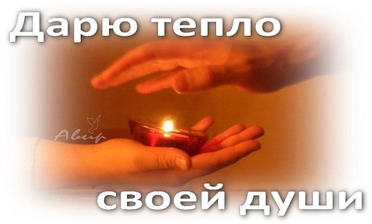 Картинки тепло души притягивает тепло с надписями