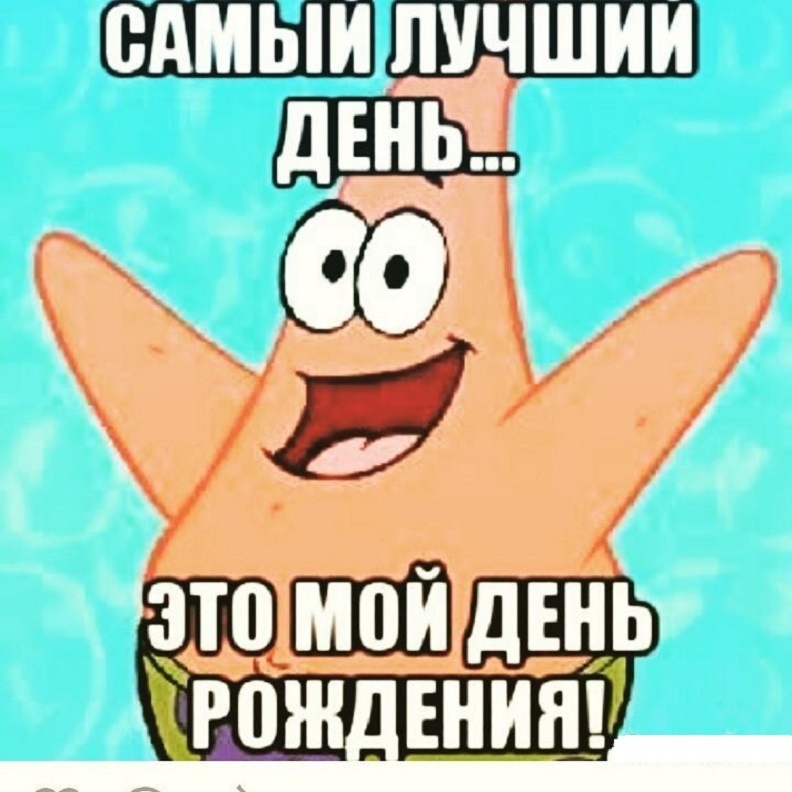 Картинка с надписью сегодня мой день рождения
