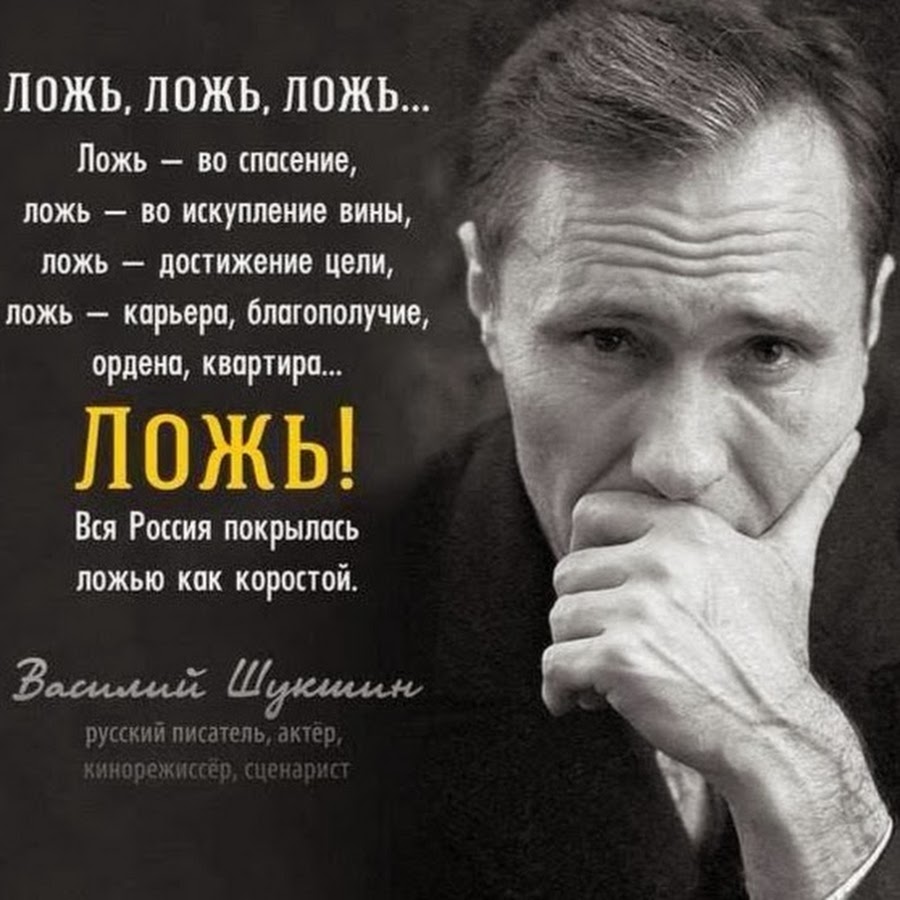 По лжи живём, и хлеб из лжи жуём.