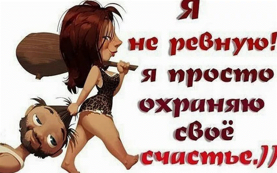 Про дворника, открытки про ревность