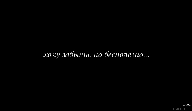 Картинки с надписями забудь людей которые забыли тебя, все