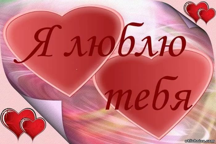 Картинки с надписью я люблю тебя родная