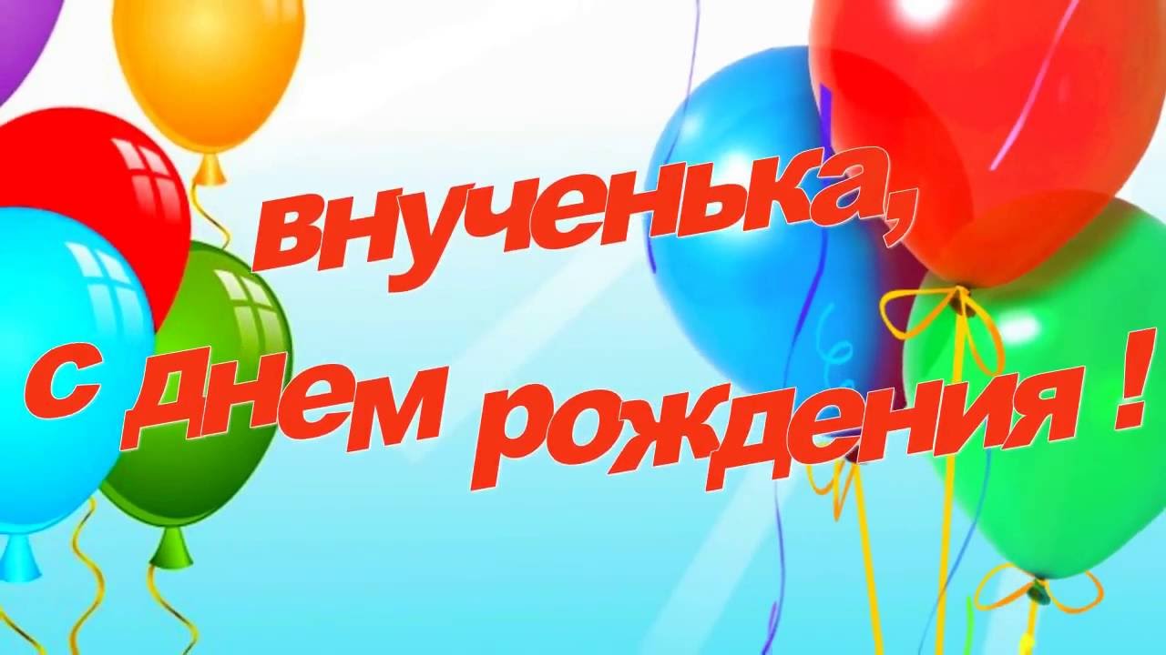 Открытка для внучке с днем рождения, днем