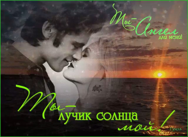 Картинки ты мой лучик солнца