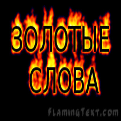 Картинки с надписью золотые слова