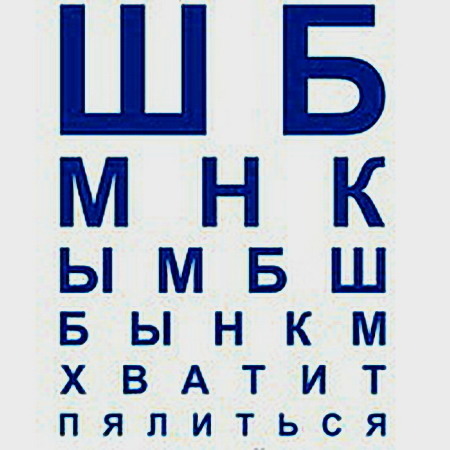 У окулиста прикольные картинки