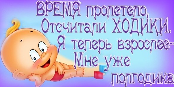 Мальчику полгода поздравления картинки гифки