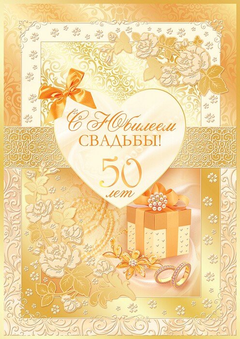 С 50 летием совместной жизни открытка с пожеланиями, картинки