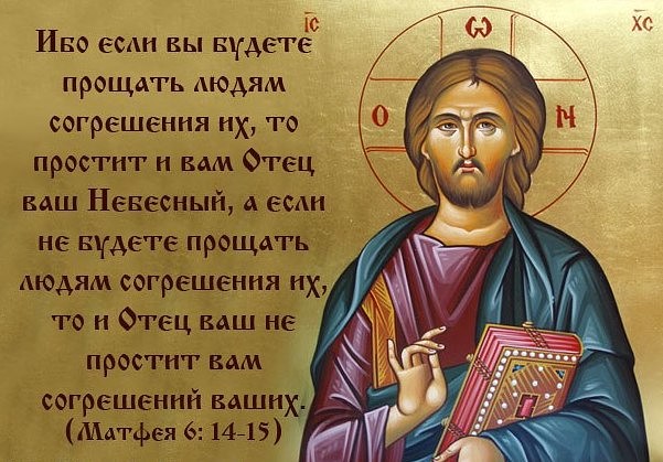 Христианские картинки о прощении, добрым
