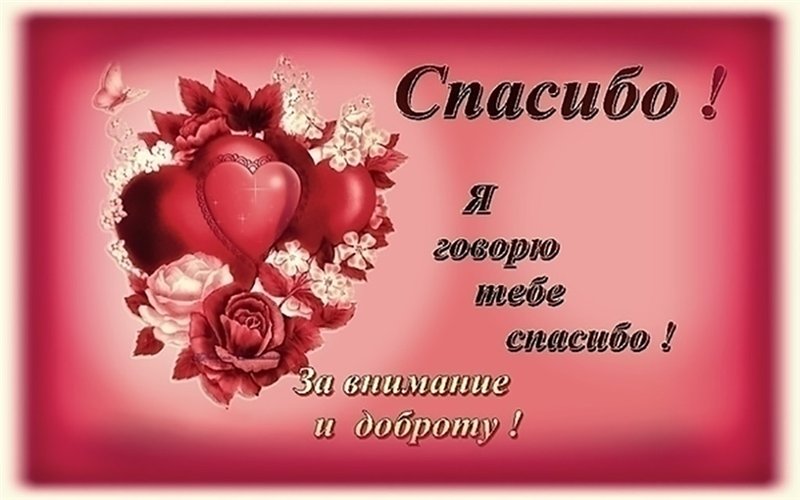 Спасибо тебе мой милый картинки с надписями