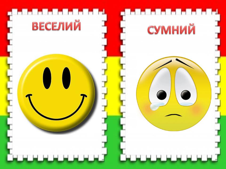 Веселые и грустные картинки
