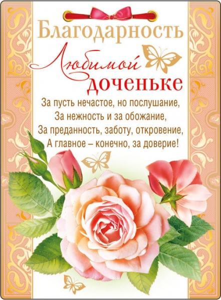 Открытки спасибо любимая доченька