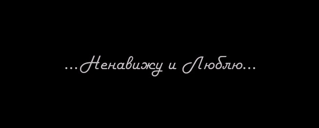 Картинка с надписью люблю или ненавижу