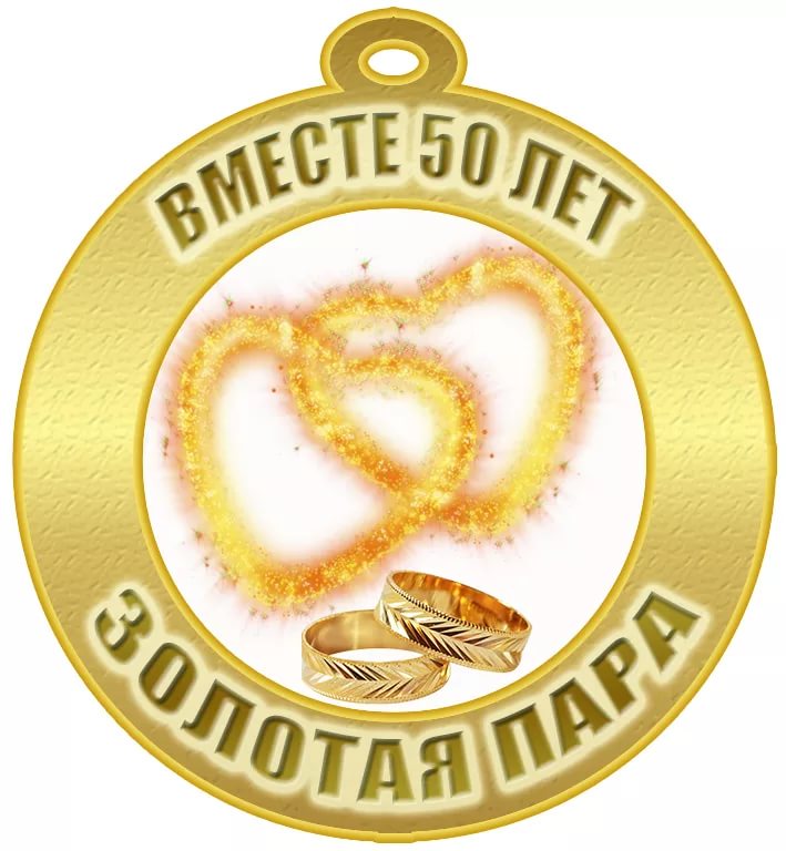 Золотая свадьба картинка круглая