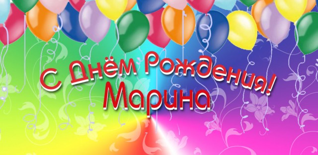 Картинки поздравлялки до марины для марины с днем рождения
