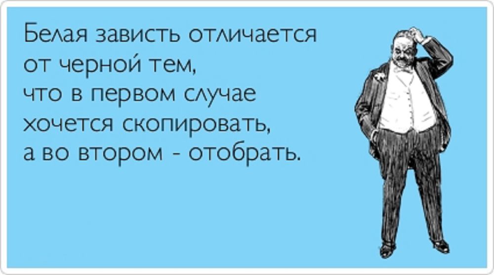 Прикольные смешные, завидую белой завистью картинки прикольные