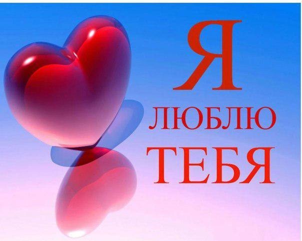 Картинки я люблю тебя светлана