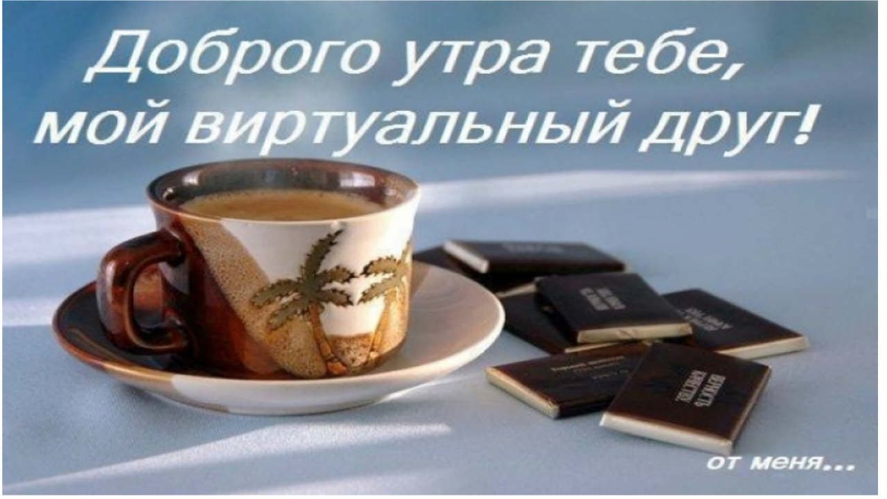 Стихи доброе утро другу картинка Стихи доброе утро другу картинка