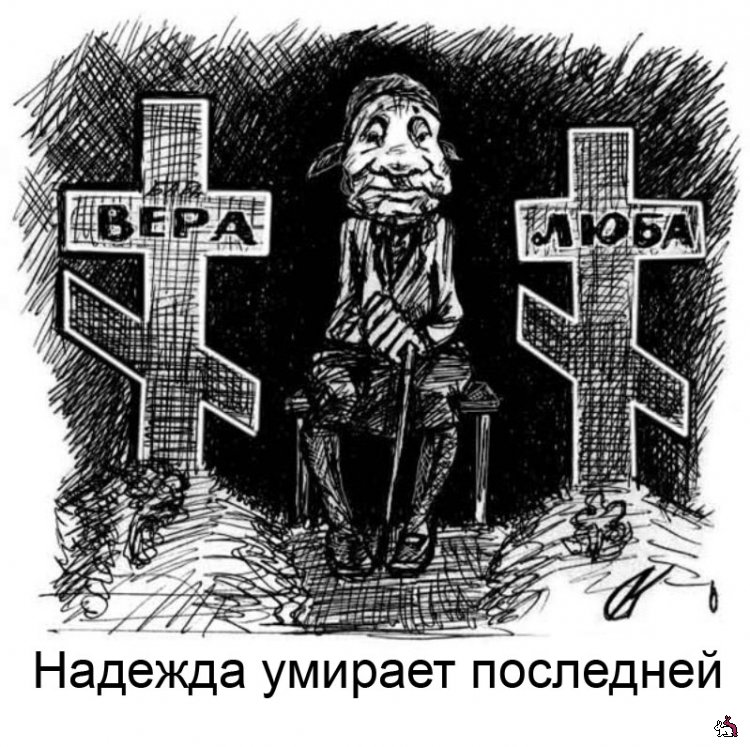 Прикольная картинка надежда умирает последней