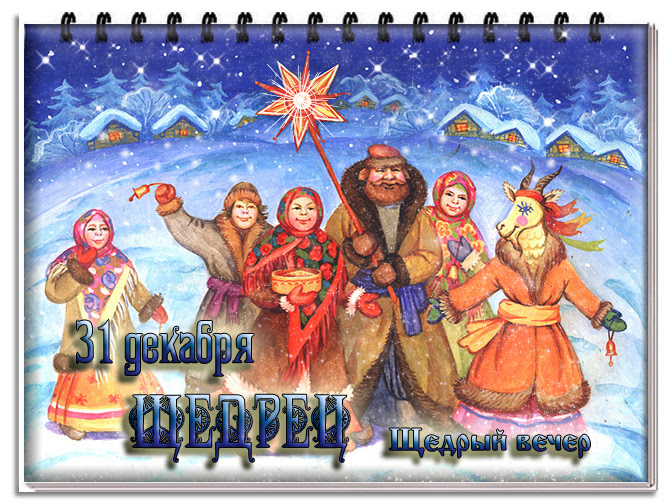 Щедрый вечер щедрец картинки