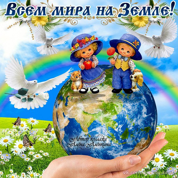 Открытки о мире на земле, картинки животными девушками
