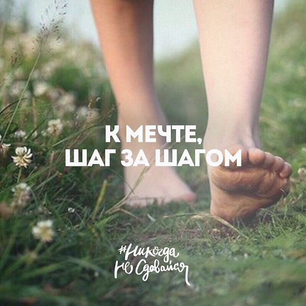 Открытка шаг к мечте