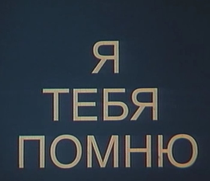 Вкладыш, картинки помню о тебе