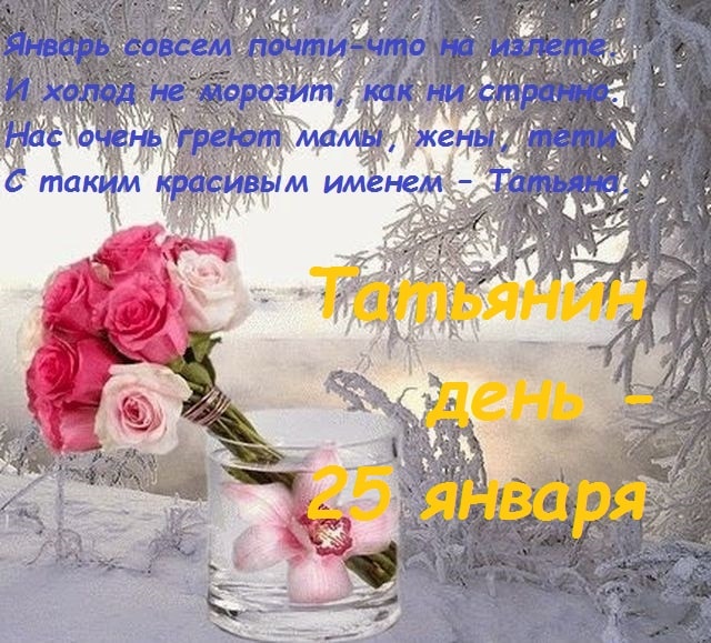 Стихи про Татьянин день изображения Стихи про Татьянин день изоражения