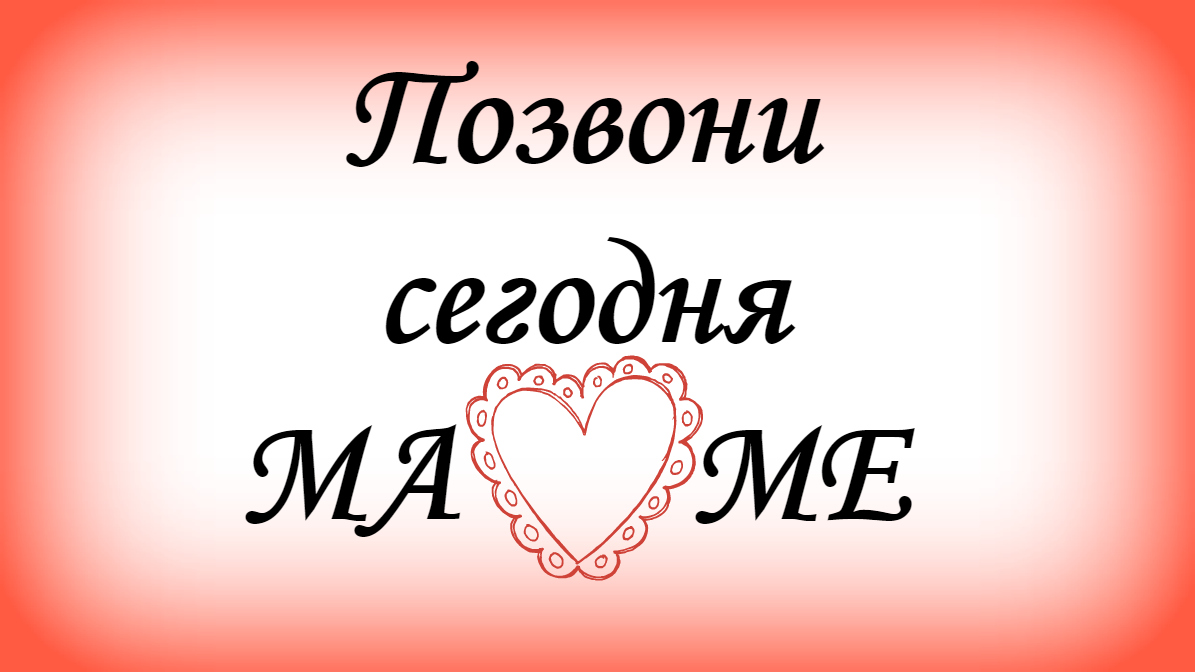 Открытка, картинки позвони маме и папе