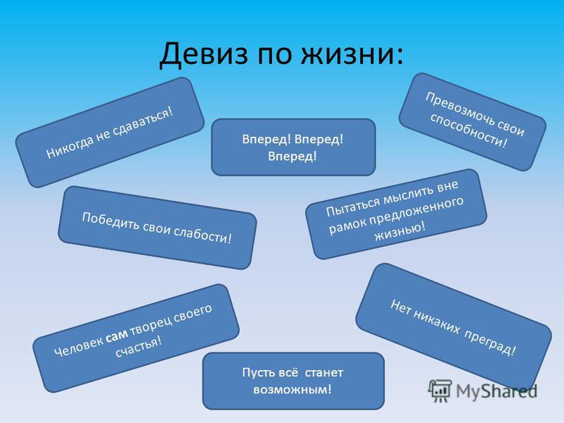 Жизненный слоган картинки, картинках