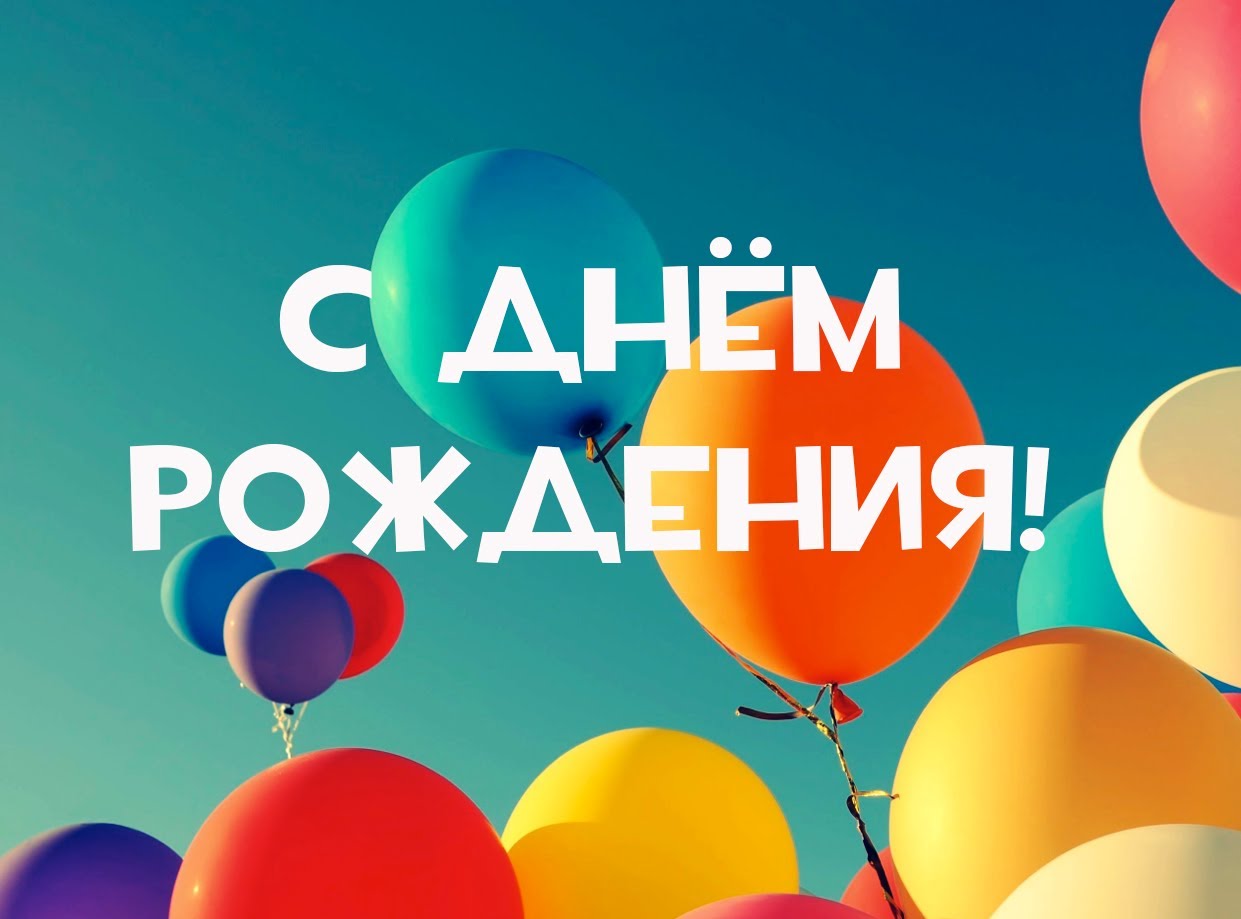 Поздравления с днём рождения организации в стихах фото 93