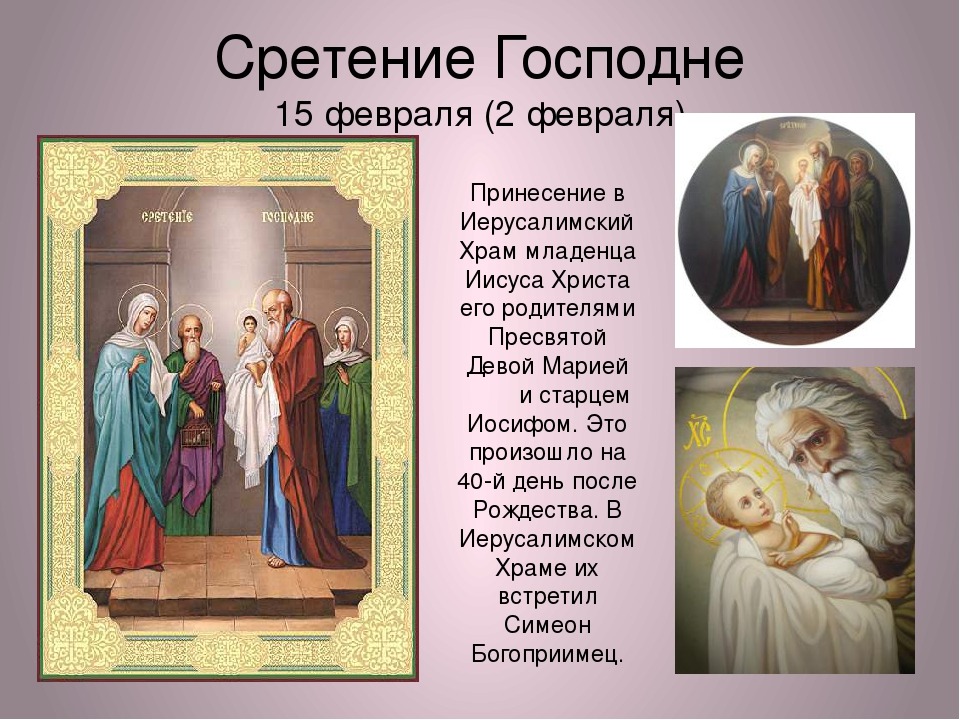 Картинки про, сретение господне что это за праздник картинки