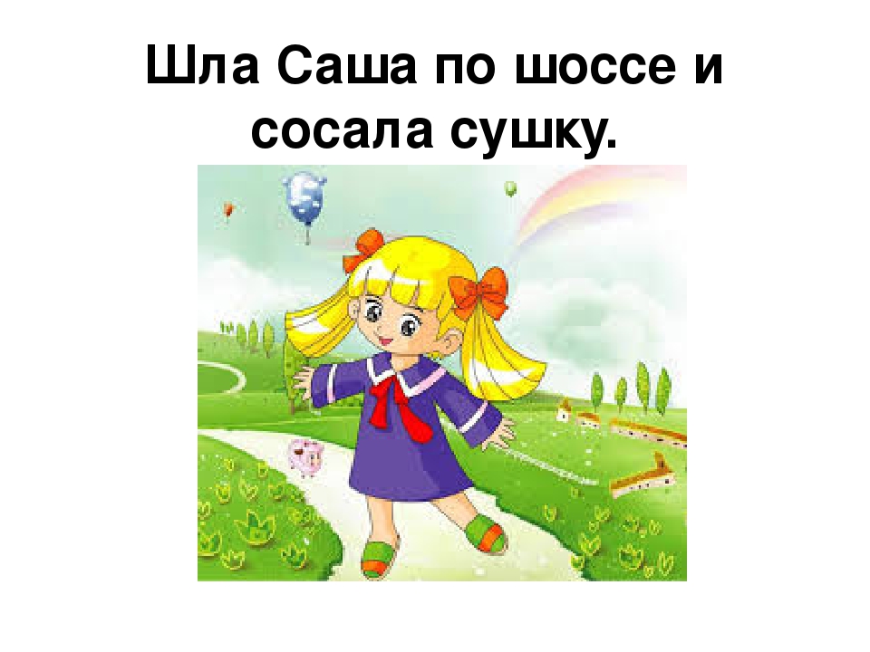 Картинка к скороговорке шла саша по шоссе, познакомиться