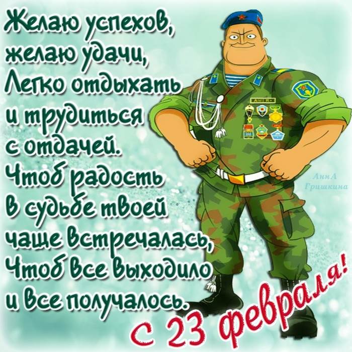 Открытки на 23 февраля для друзей, картинки стихами днем
