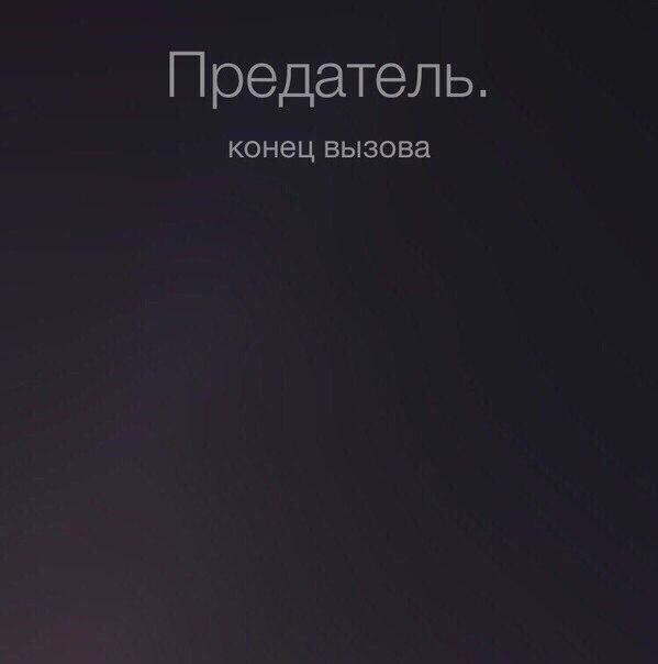 Картинки с надписью предательница