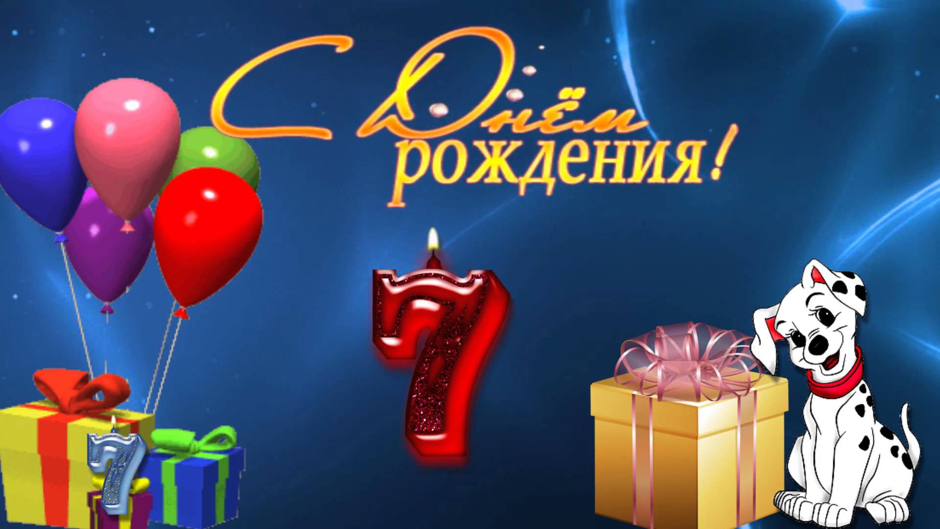 7 лет картинки мальчику, надписью
