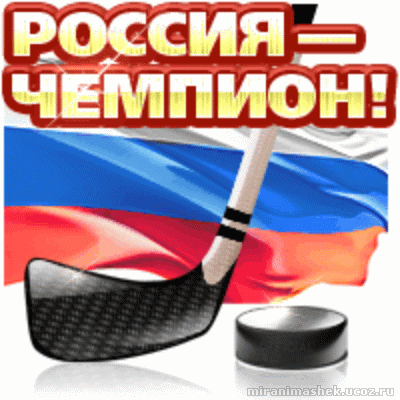 Открытка россия чемпион, свадебных открыток открытки