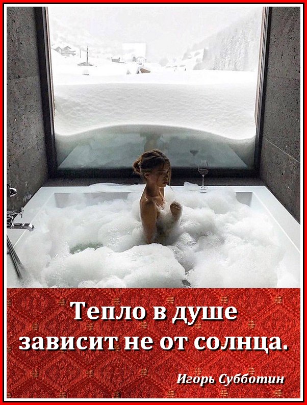 Тепла в душе картинки