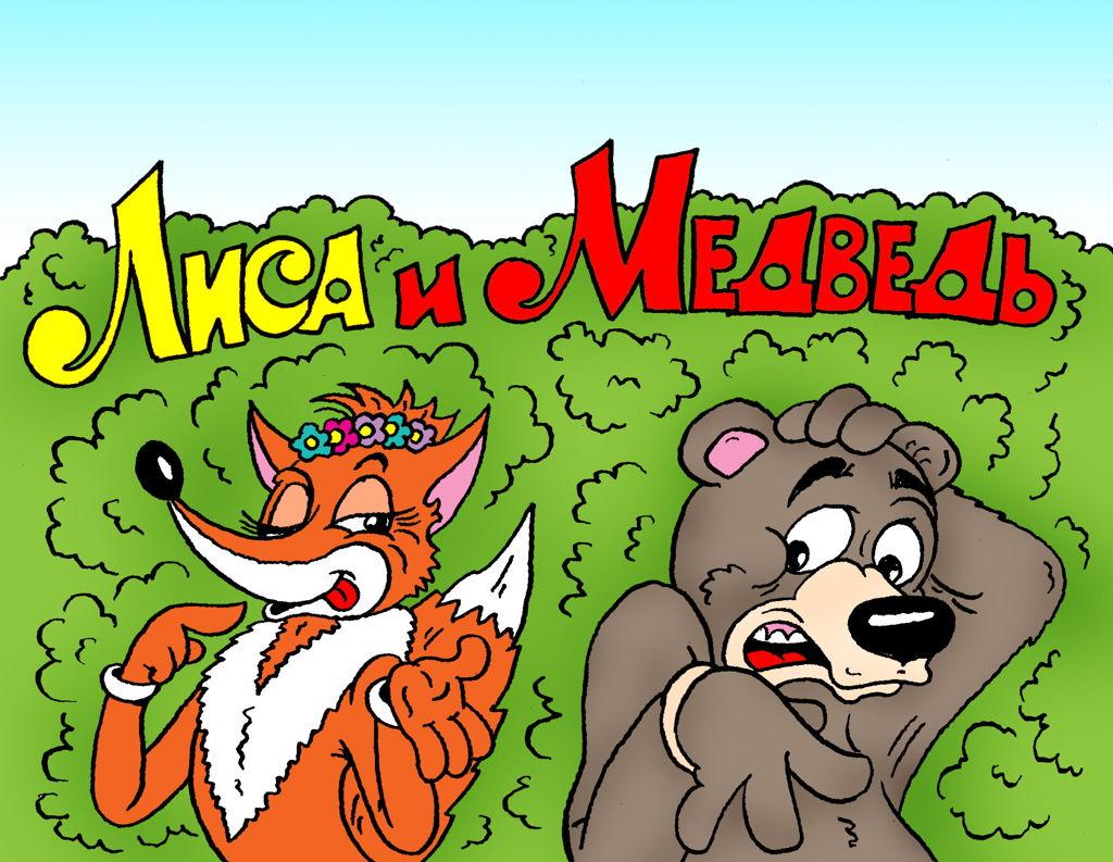Открытка медведь и лиса, татьяны мерцающие