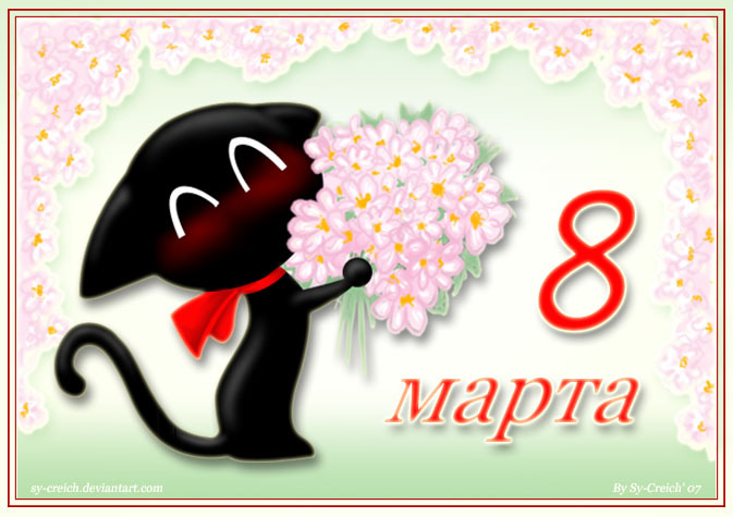 Машуля днем, открытки с 8 марта с поздравлениями для девочек