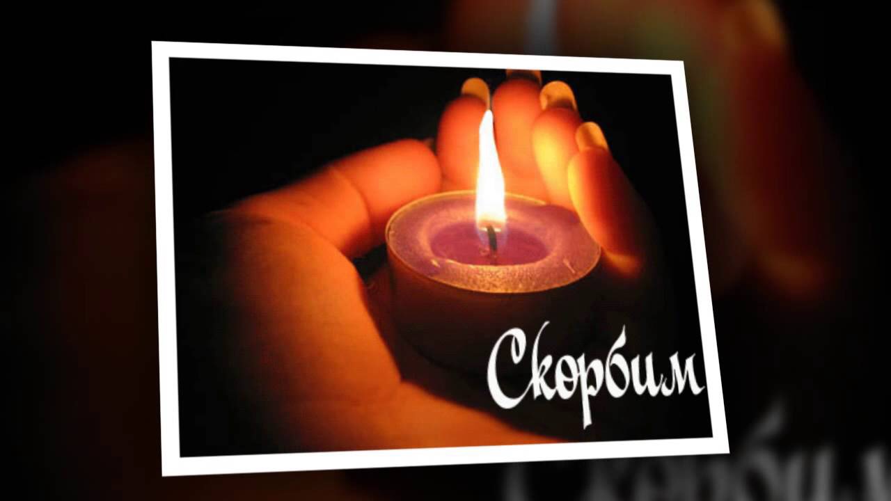 Открытки на смерть отца, февраля