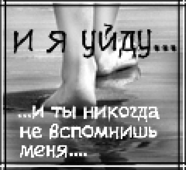 Картинки с надписью я ухожу от тебя, настроение картинки