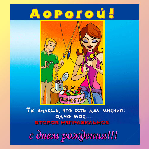Открытка с приколом для мужа